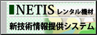 NETS 新技術情報提供システム