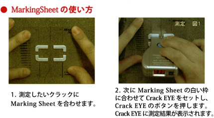 クラック幅測定器クラックアイ/マーキングシートの使い方