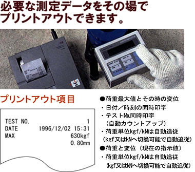 必要な測定データをその場でプリントアウトできます。